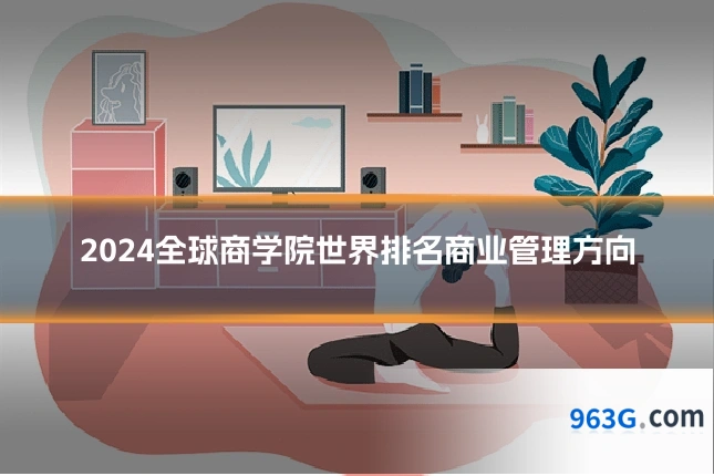 2024全球商学院世界排名商业管理方向