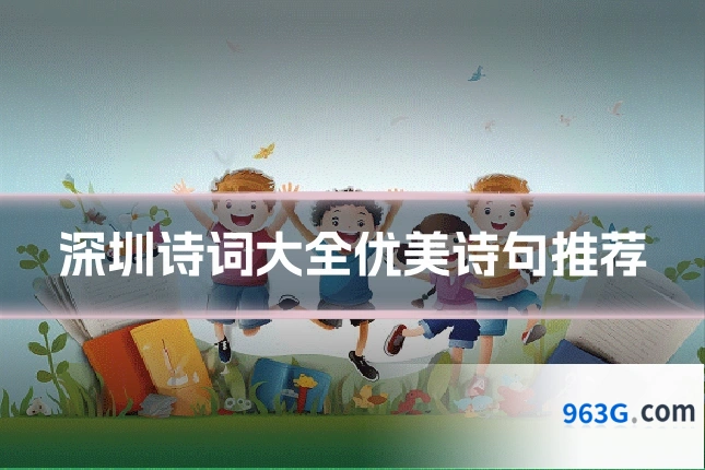 深圳诗词大全优美诗句推荐