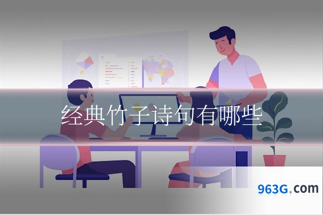 经典竹子诗句有哪些