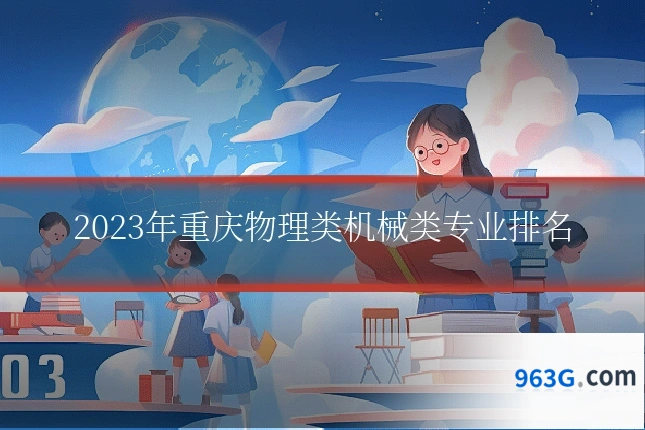 2023年重庆物理类机械类专业排名