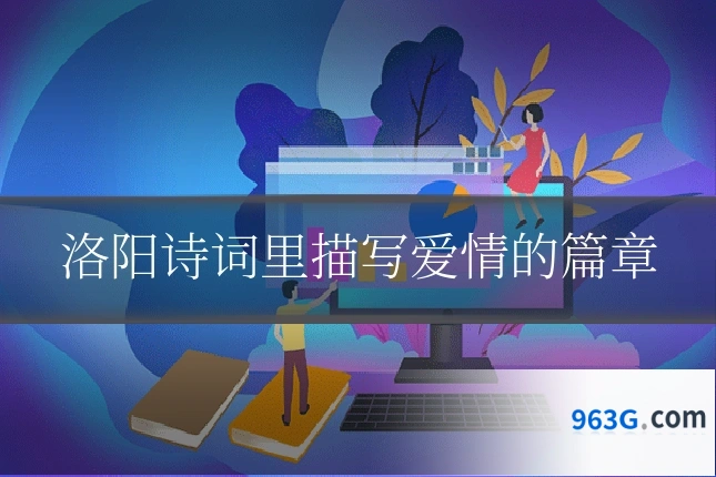 洛阳诗词里描写爱情的篇章