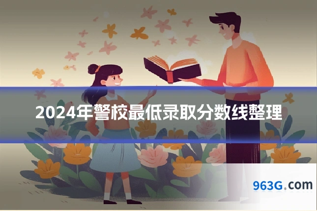 2024年警校最低录取分数线整理