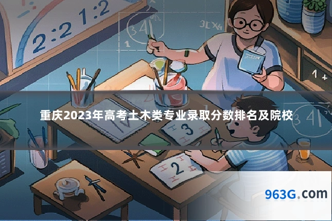 重庆2023年高考土木类专业录取分数排名及院校