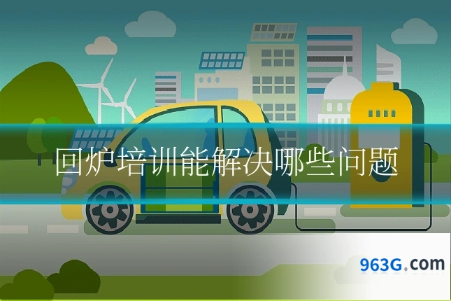 回炉培训能解决哪些问题
