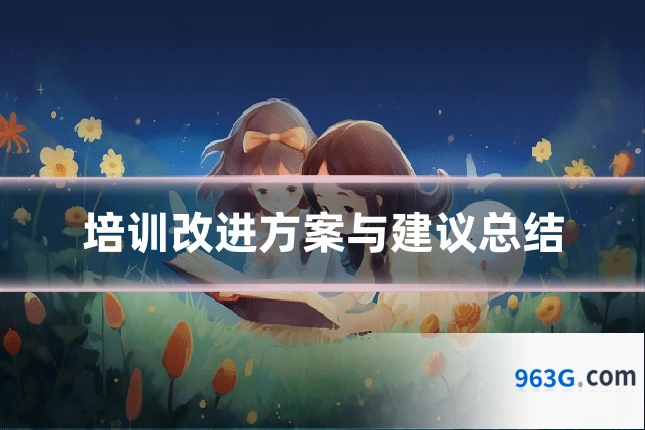 培训改进方案与建议总结