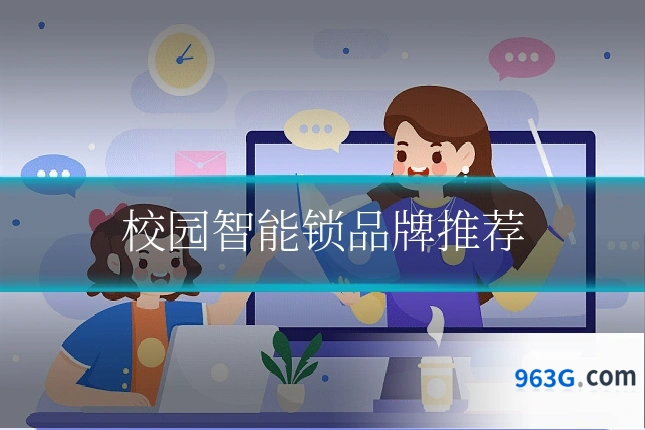 校园智能锁品牌推荐