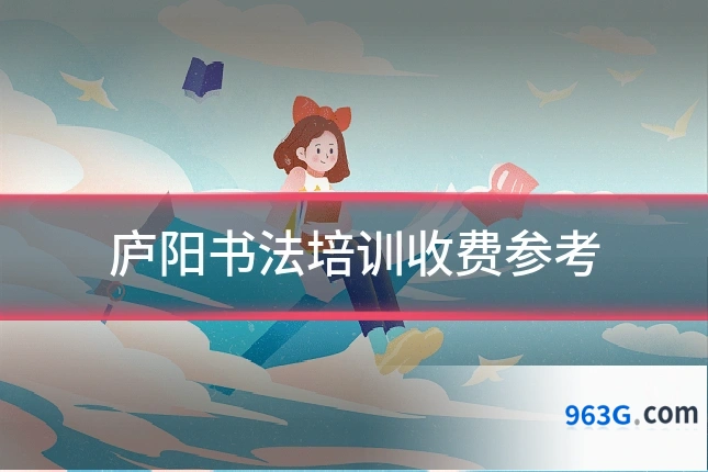 庐阳书法培训收费参考