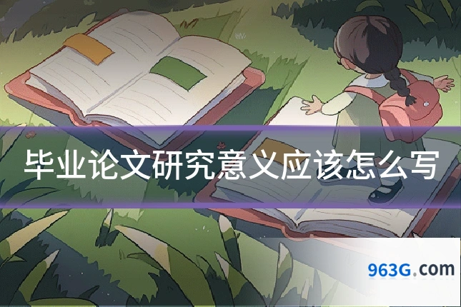 毕业论文研究意义应该怎么写