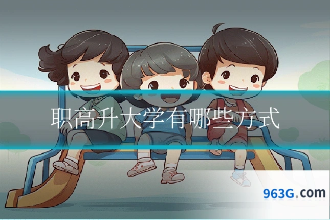 职高升大学有哪些方式