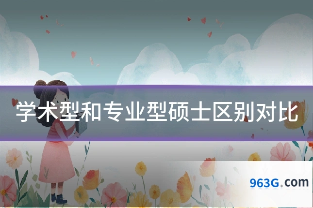 学术型和专业型硕士区别对比