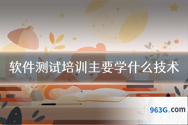 软件测试培训主要学什么技术