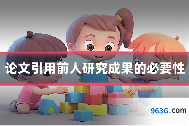论文引用前人研究成果的必要性