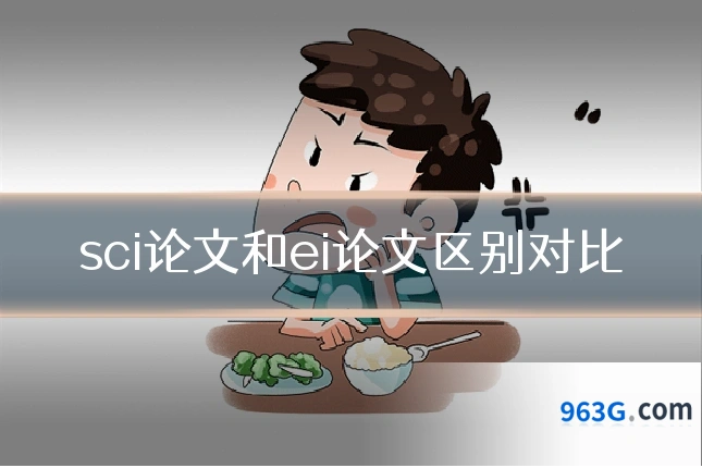sci论文和ei论文区别对比