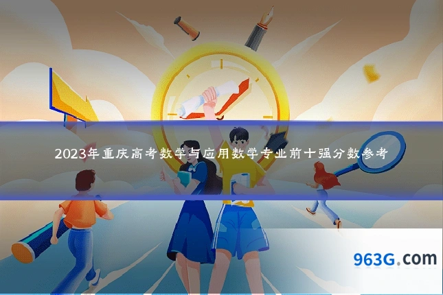 2023年重庆高考数学与应用数学专业前十强分数参考