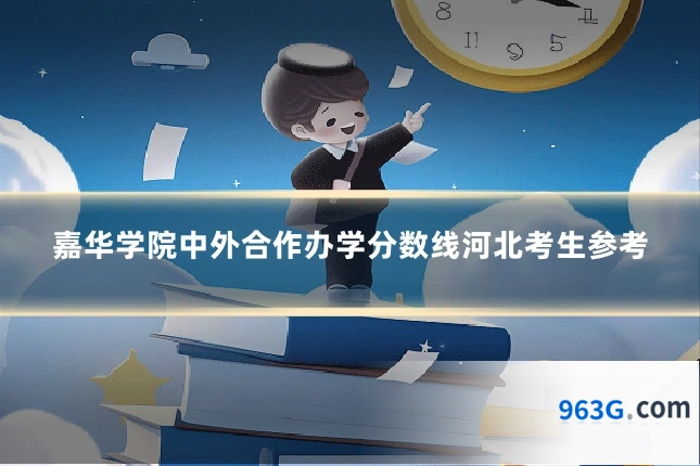 嘉华学院中外合作办学分数线河北考生参考