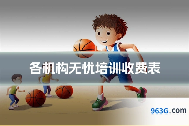 各机构无忧培训收费表