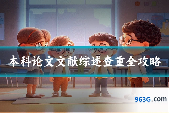本科论文文献综述查重全攻略