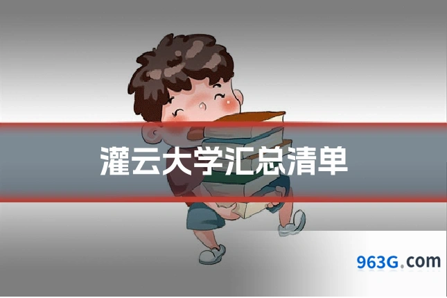 灌云大学汇总清单