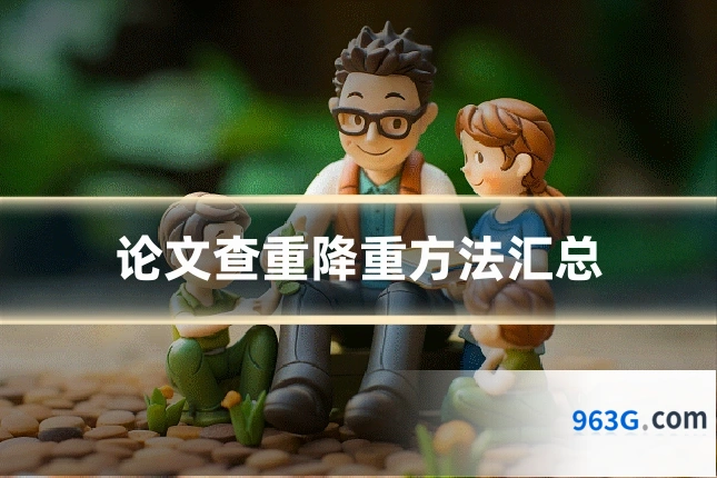 论文查重降重方法汇总