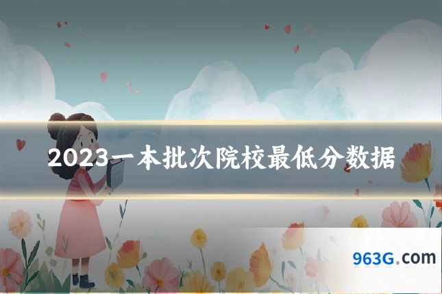 2023一本批次院校最低分数据