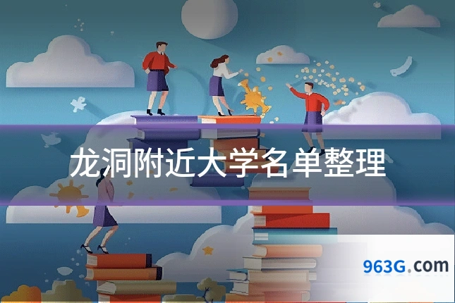 龙洞附近大学名单整理