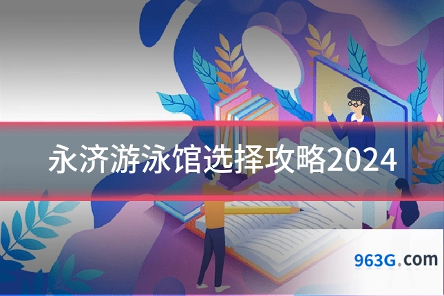 永济游泳馆选择攻略2024