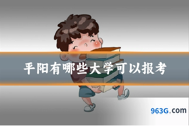 平阳有哪些大学可以报考
