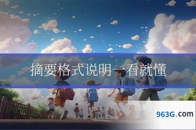 摘要格式说明一看就懂