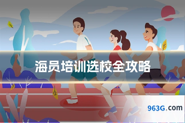 海员培训选校全攻略
