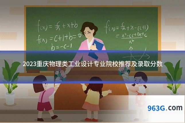 2023重庆物理类工业设计专业院校推荐及录取分数