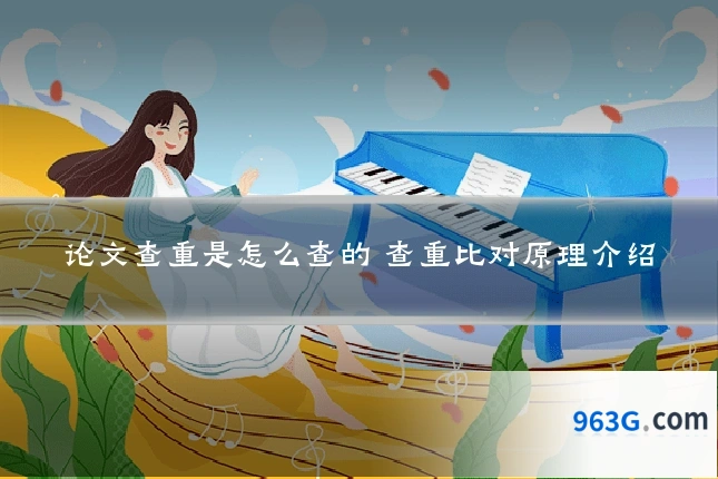 论文查重是怎么查的 查重比对原理介绍