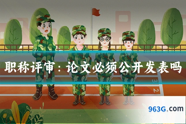 职称评审：论文必须公开发表吗