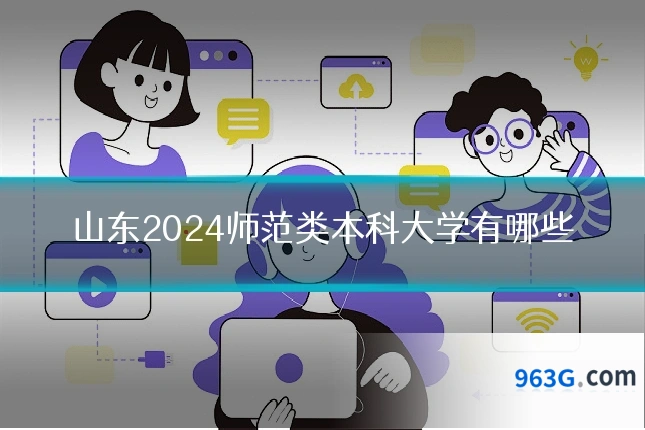 山东2024师范类本科大学有哪些