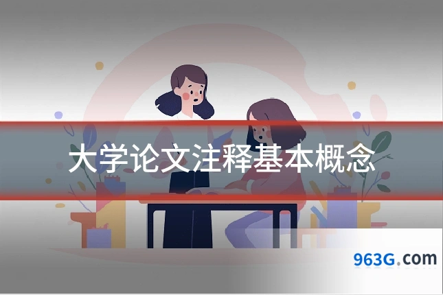 大学论文注释基本概念