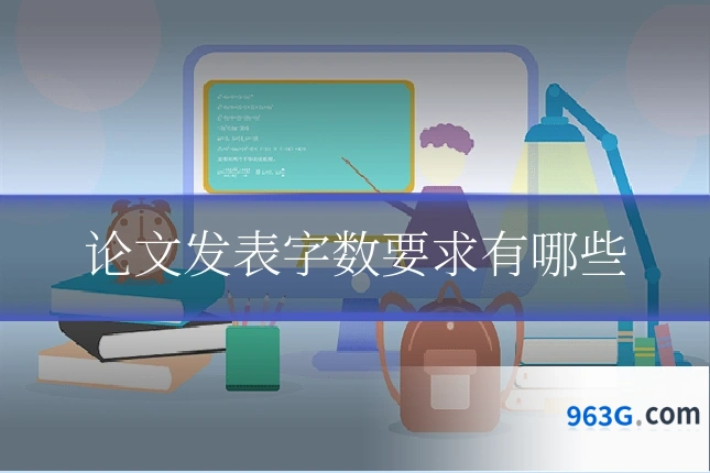 论文发表字数要求有哪些