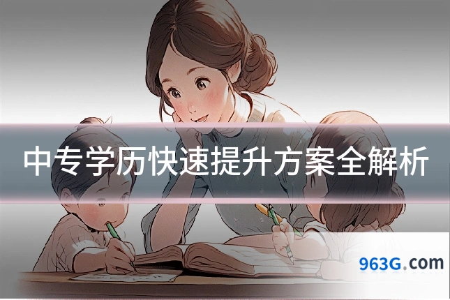 中专学历快速提升方案全解析