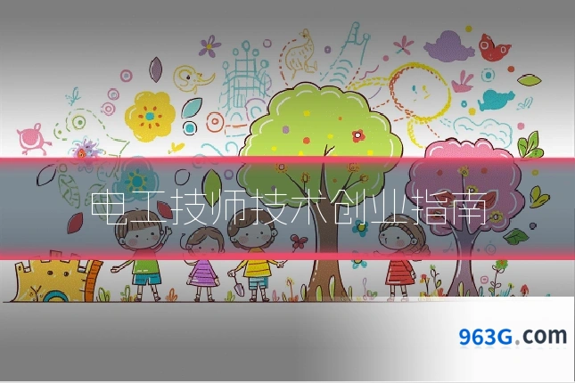 电工技师技术创业指南