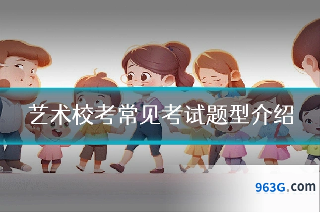艺术校考常见考试题型介绍
