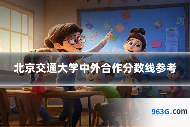 北京交通大学中外合作分数线参考