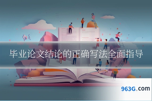 毕业论文结论的正确写法全面指导