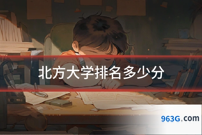 北方大学排名多少分