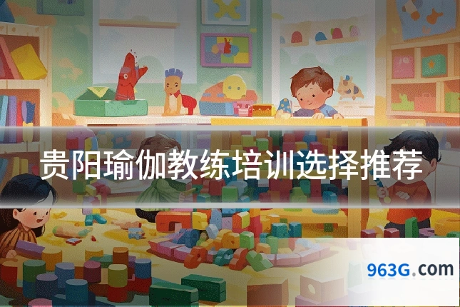 贵阳瑜伽教练培训选择推荐