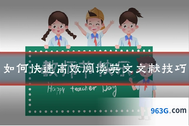 如何快速高效阅读英文文献技巧