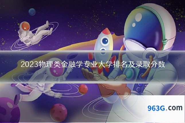 2023物理类金融学专业大学排名及录取分数