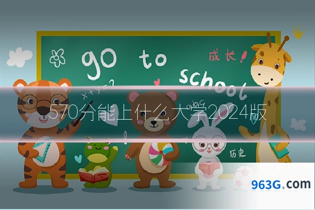 570分能上什么大学2024版