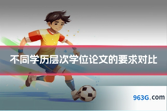 不同学历层次学位论文的要求对比