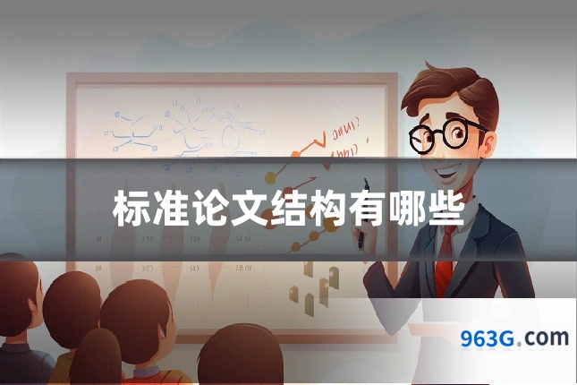 标准论文结构有哪些