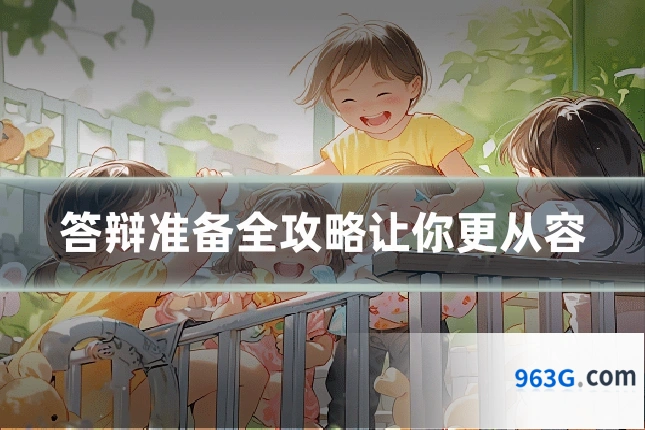 答辩准备全攻略让你更从容