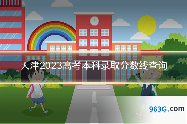 天津2023高考本科录取分数线查询