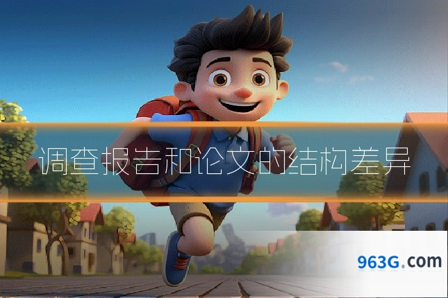 调查报告和论文的结构差异